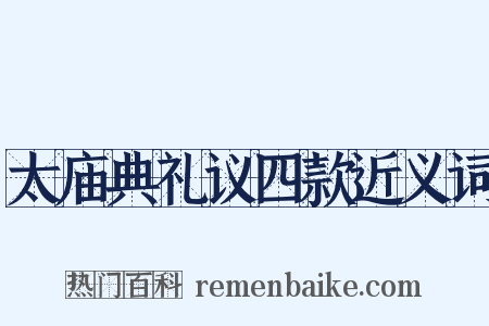 太庙典礼议四款近义词是什么意思的图片